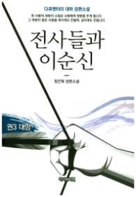 전사들과 이순신 권3